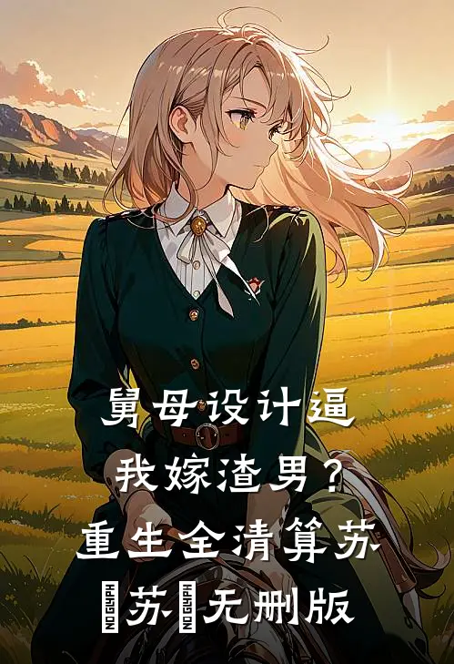 读心术觉醒：谁欺辱我，我毁谁免费阅读全文