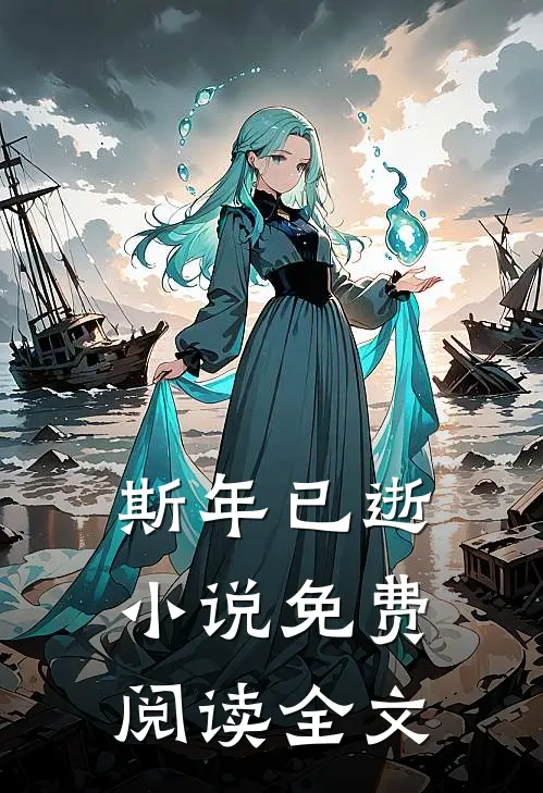 斯年已逝小说免费阅读全文