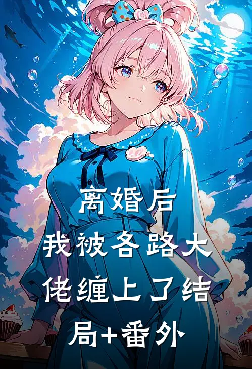 离婚后，我被各路大佬缠上了结局+番外