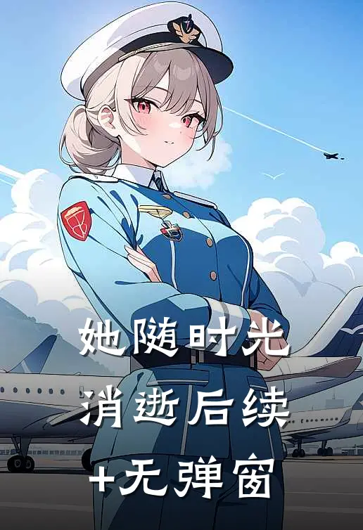 她随时光消逝后续+无弹窗