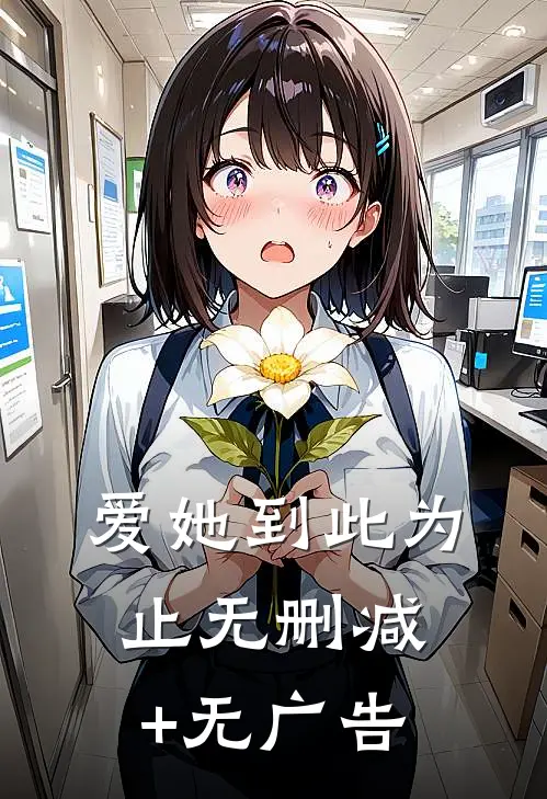 爱她到此为止无删减+无广告