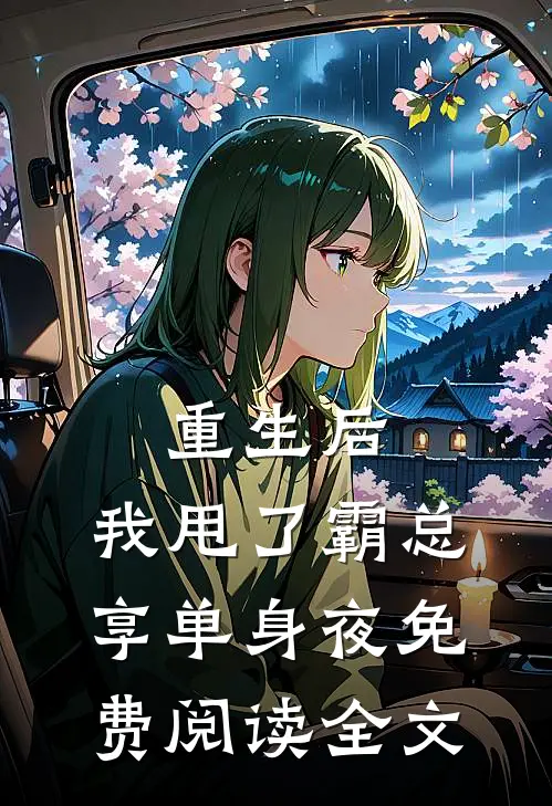 重生后，我甩了霸总享单身夜免费阅读全文