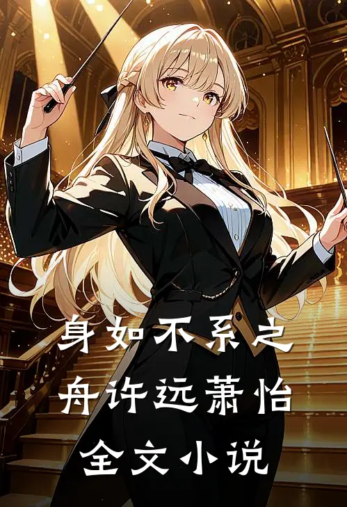 身如不系之舟许远萧怡全文小说