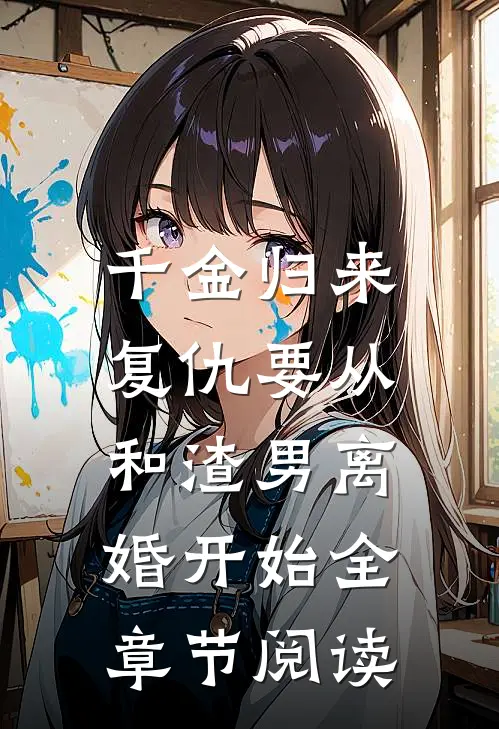 千金归来：复仇要从和渣男离婚开始全章节阅读