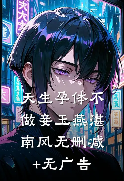 天生孕体不做妾玉燕湛南风无删减+无广告