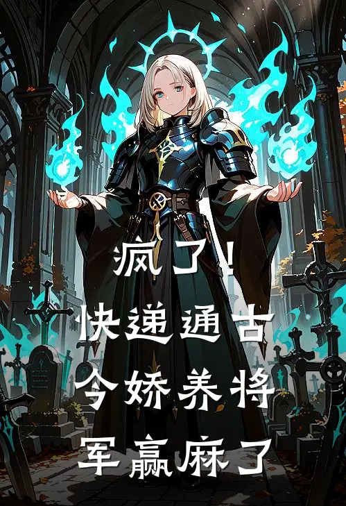疯了！快递通古今，娇养将军赢麻了