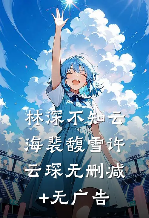 林深不知云海裴馥雪许云琛无删减+无广告