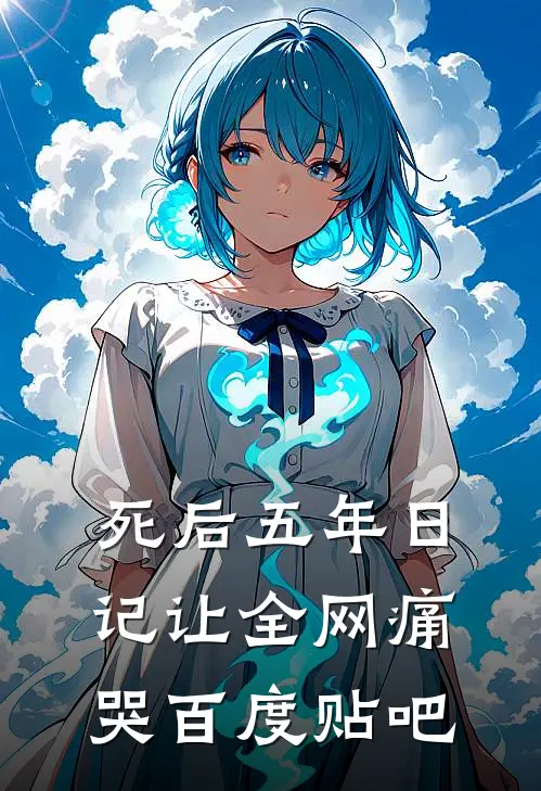死后五年日记让全网痛哭百度贴吧