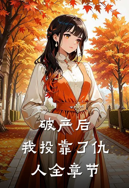 破产后，我投靠了仇人全章节