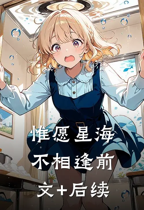 惟愿星海不相逢前文+后续