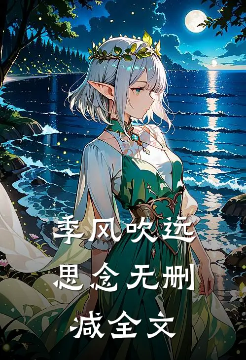 季风吹远思念无删减全文