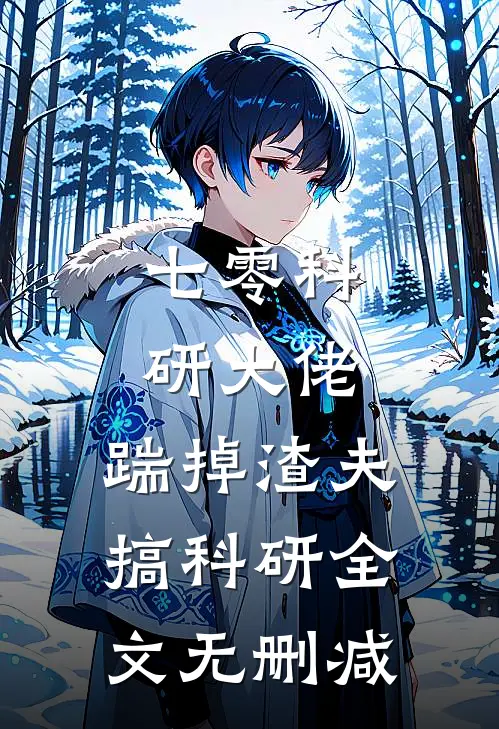 七零科研大佬，踹掉渣夫搞科研全文无删减