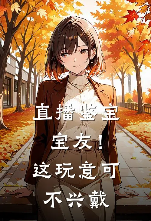直播鉴宝：宝友！这玩意可不兴戴