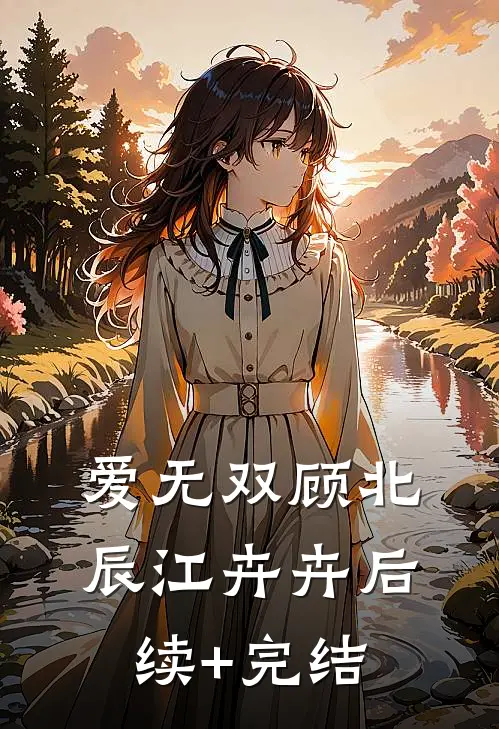 爱无双顾北辰江卉卉后续+完结