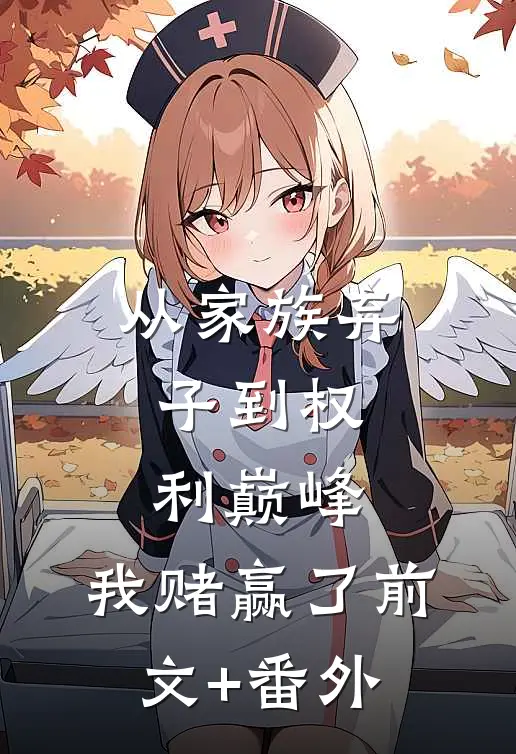 从家族弃子到权利巅峰，我赌赢了前文+番外