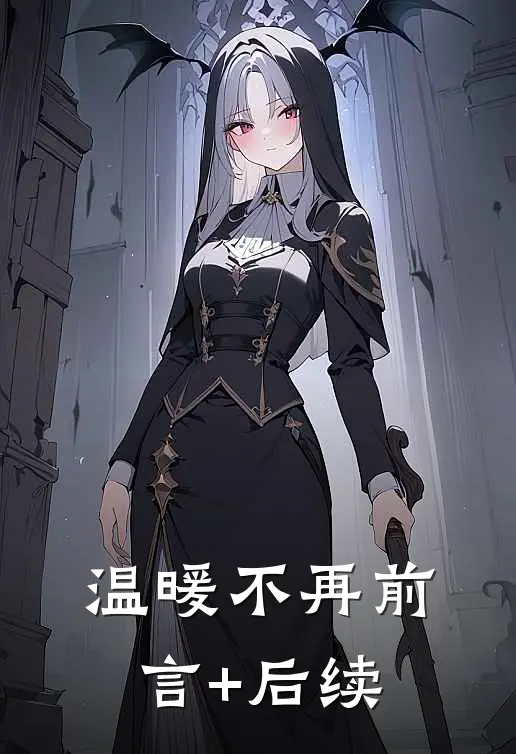 温暖不再前言+后续
