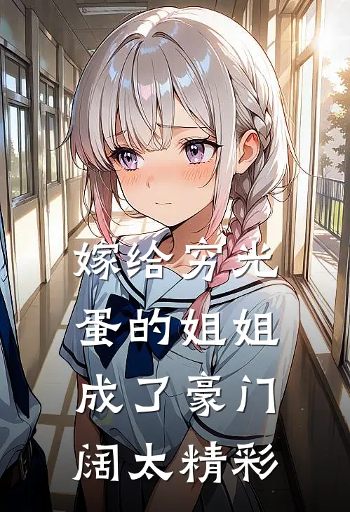 嫁给穷光蛋的姐姐成了豪门阔太精彩