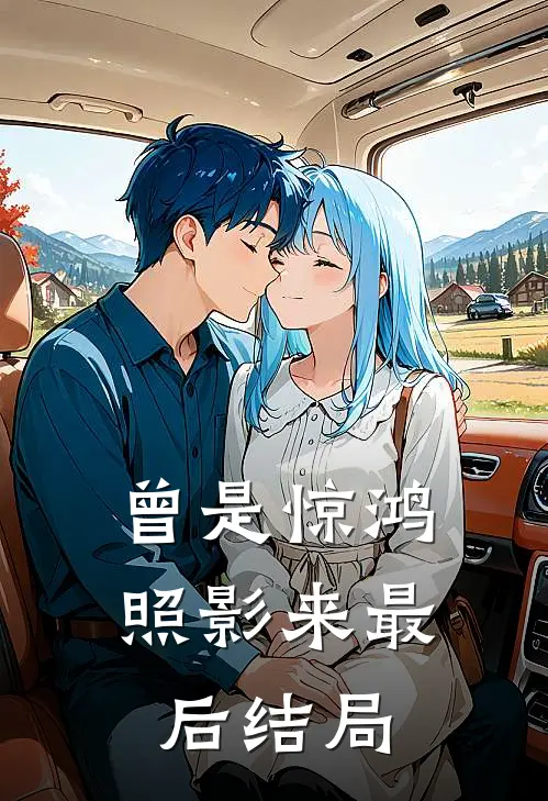 曾是惊鸿照影来最后结局