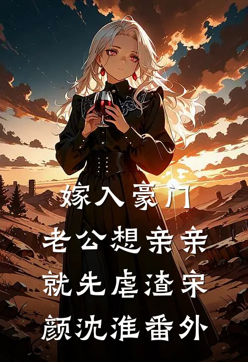 嫁入豪门，老公想亲亲就先虐渣宋颜沈淮番外