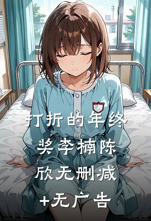 打折的年终奖李楠陈欣无删减+无广告