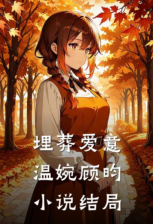 埋葬爱意温婉顾昀小说结局