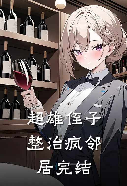 超雄侄子整治疯邻居完结