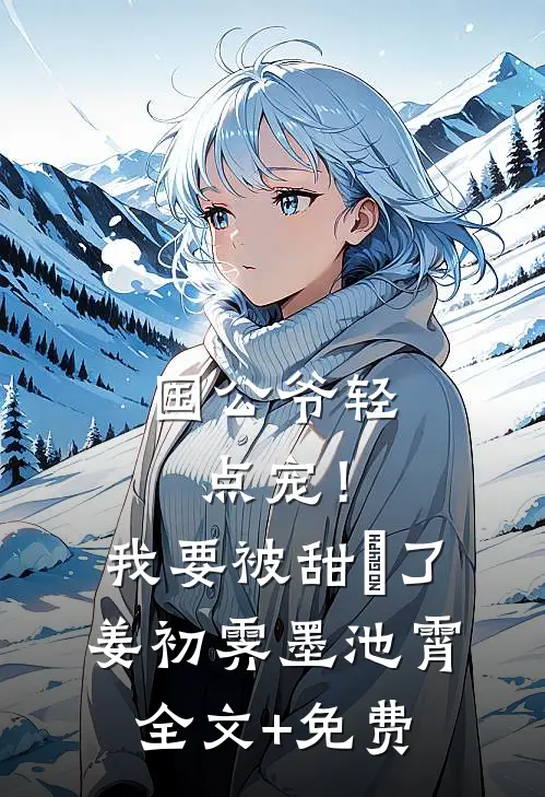 国公爷轻点宠！我要被甜齁了姜初霁墨池霄全文+免费