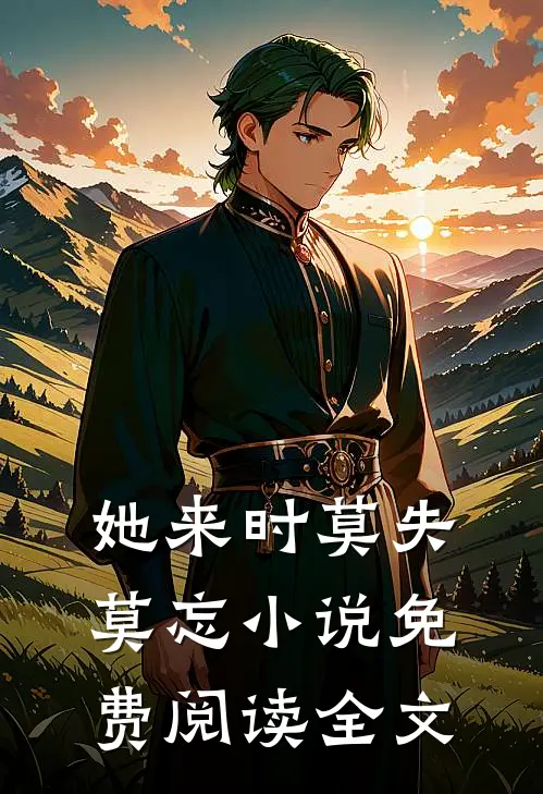她来时莫失莫忘小说免费阅读全文
