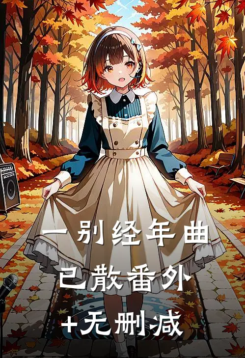 一别经年曲已散番外+无删减