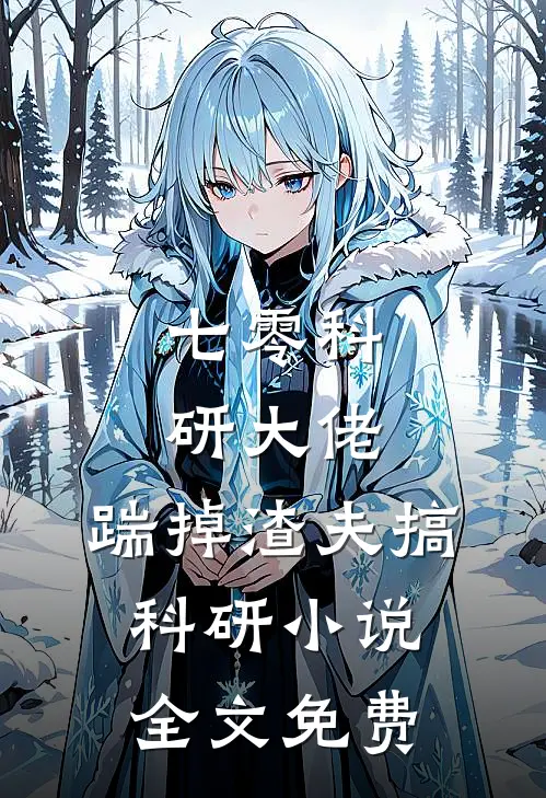 七零科研大佬，踹掉渣夫搞科研小说全文免费