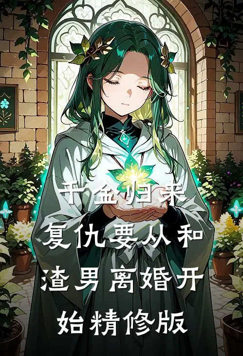 千金归来：复仇要从和渣男离婚开始精修版