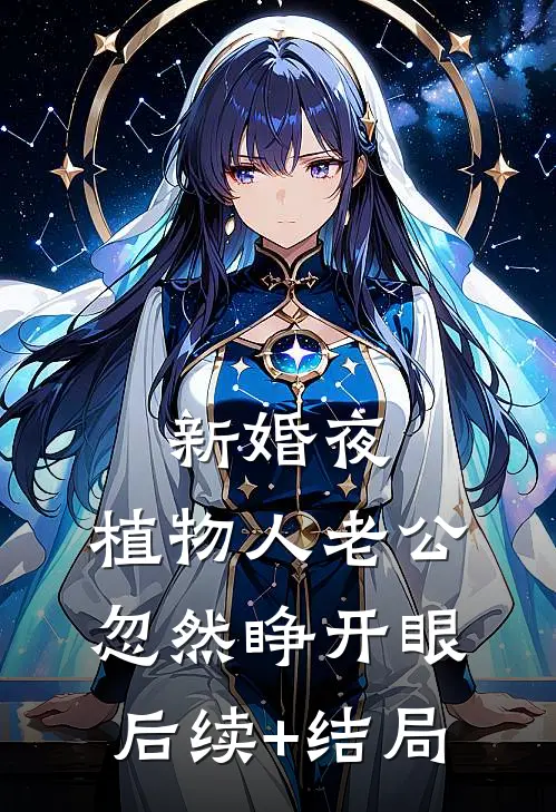 新婚夜，植物人老公忽然睁开眼后续+结局