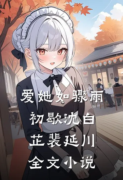 爱她如骤雨初歇沈白芷裴延川全文小说
