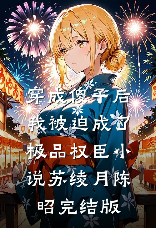 穿成傻子后，我被迫成了极品权臣小说苏绫月陈昭完结版