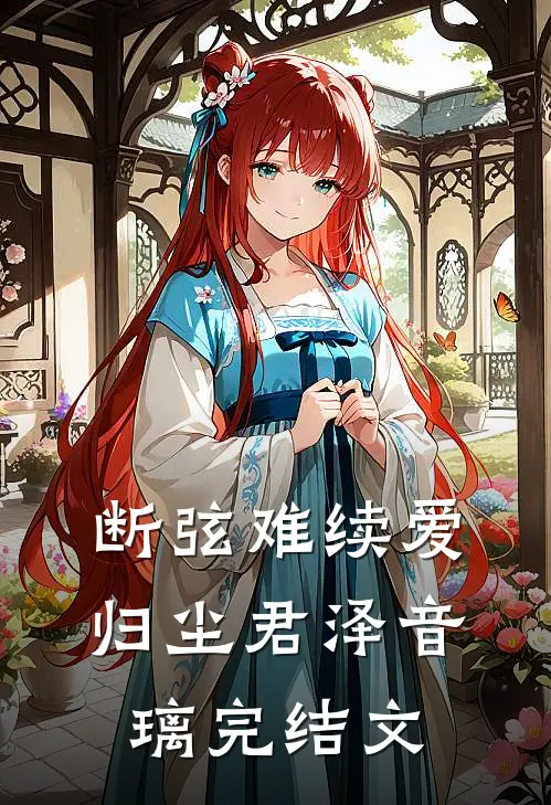 断弦难续爱归尘君泽音璃完结文