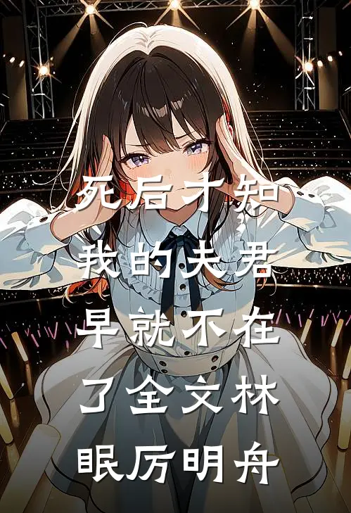 死后才知，我的夫君早就不在了全文林眠厉明舟