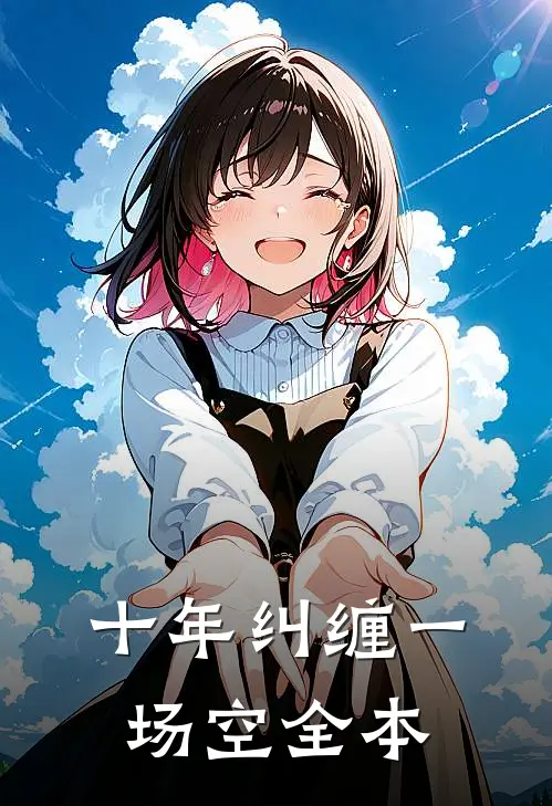 十年纠缠一场空全本