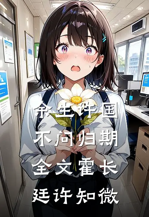 余生许国，不问归期全文霍长廷许知微
