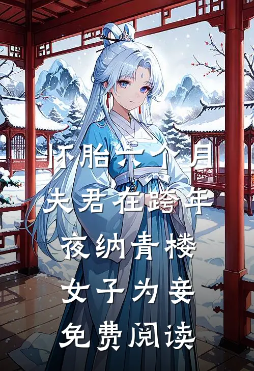 怀胎六个月，夫君在跨年夜纳青楼女子为妾免费阅读