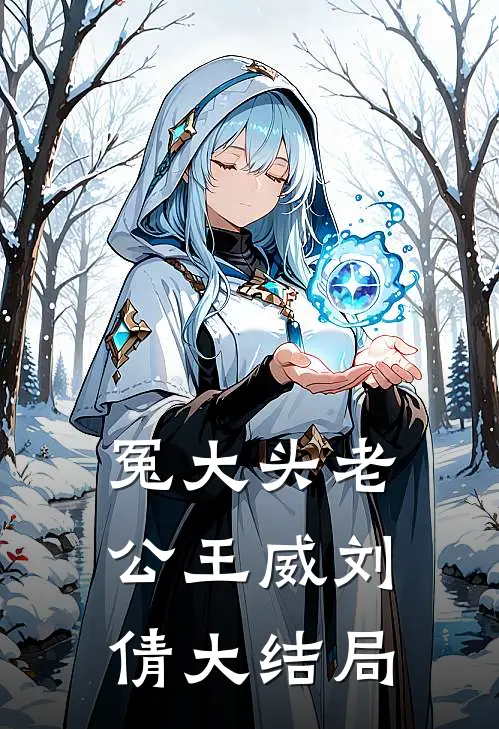 冤大头老公王威刘倩大结局