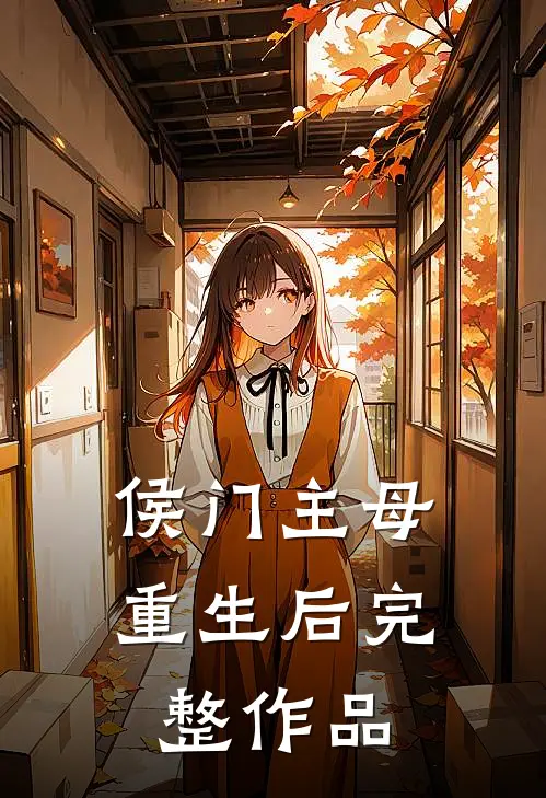 侯门主母重生后完整作品