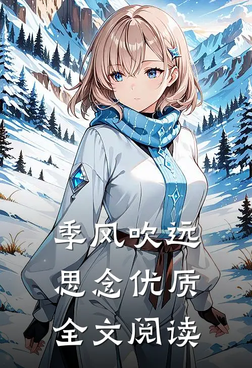 季风吹远思念优质全文阅读