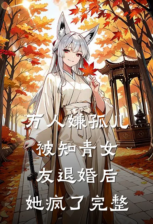 万人嫌孤儿被知青女友退婚后，她疯了完整