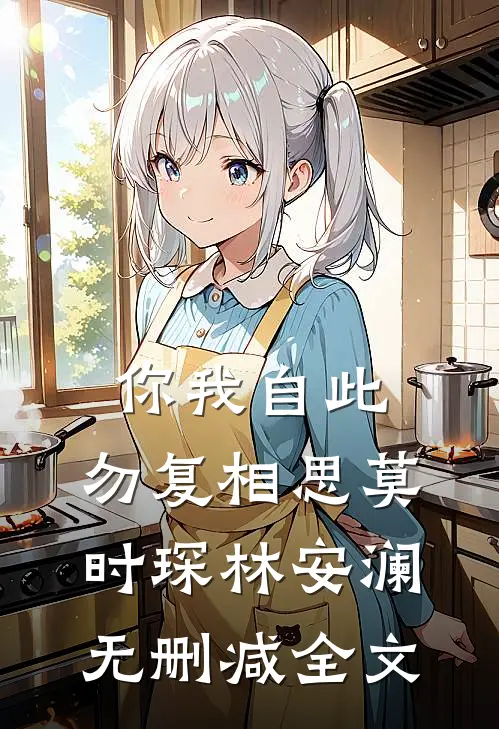 你我自此，勿复相思莫时琛林安澜无删减全文