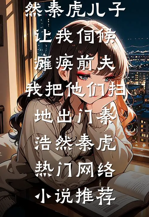 她在狮笼里，我在尘世里好看的小说推荐完结