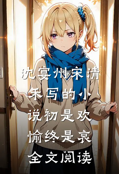 沈宴州宋清禾写的小说初是欢愉终是哀全文阅读