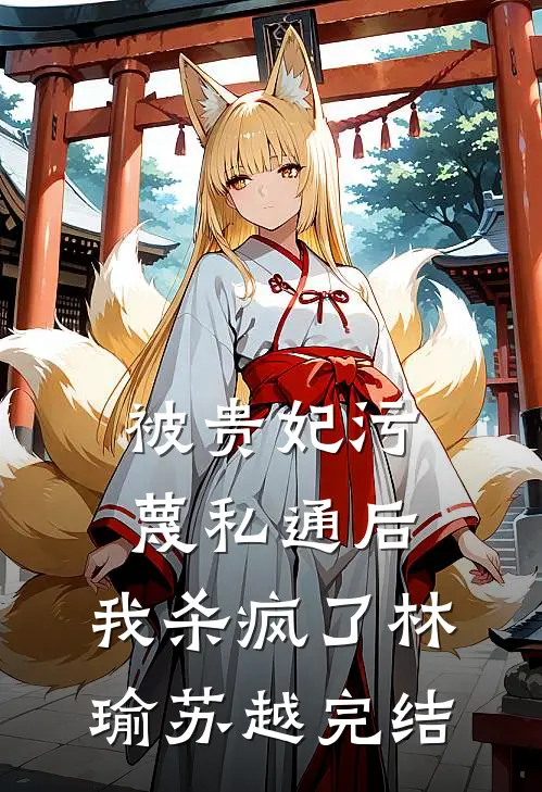 完结版小说竹马孽情周赫然江小琳