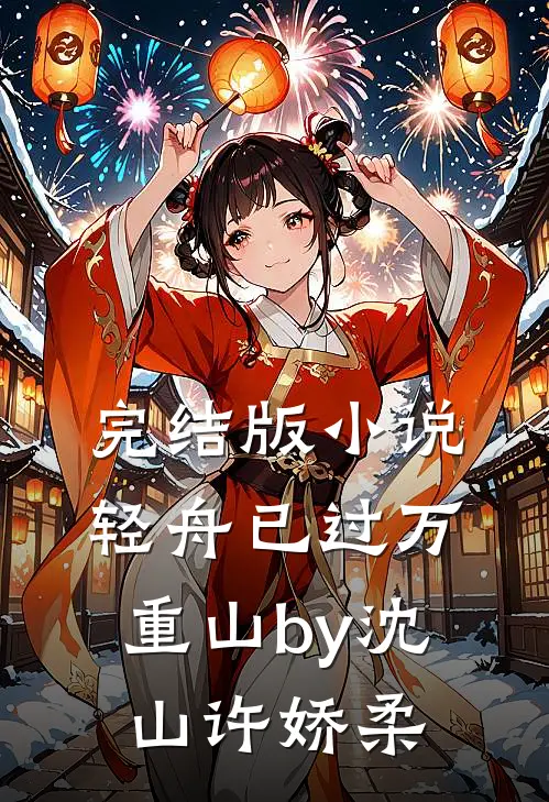 完结版小说轻舟已过万重山by沈山许娇柔