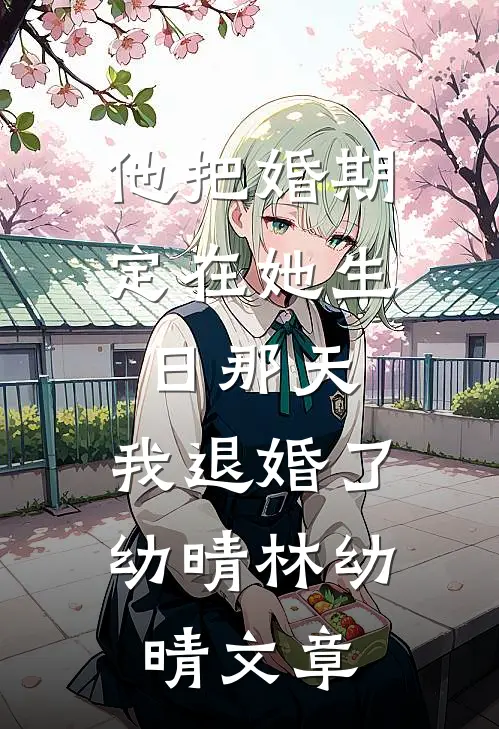 杏花烟雨春峭寒笔趣阁