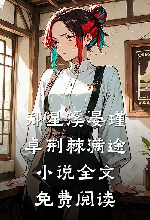 郑星溪晏瑾卓荆棘满途小说全文免费阅读